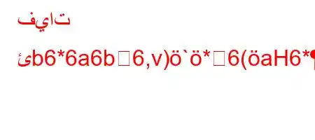 فيات ئb6*6a6b6,v)`*6(aH6*+6),vb'